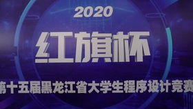 紅旗杯2020年中國大學生程序設計競賽吉林省賽正式開幕，省內高校共襄盛舉